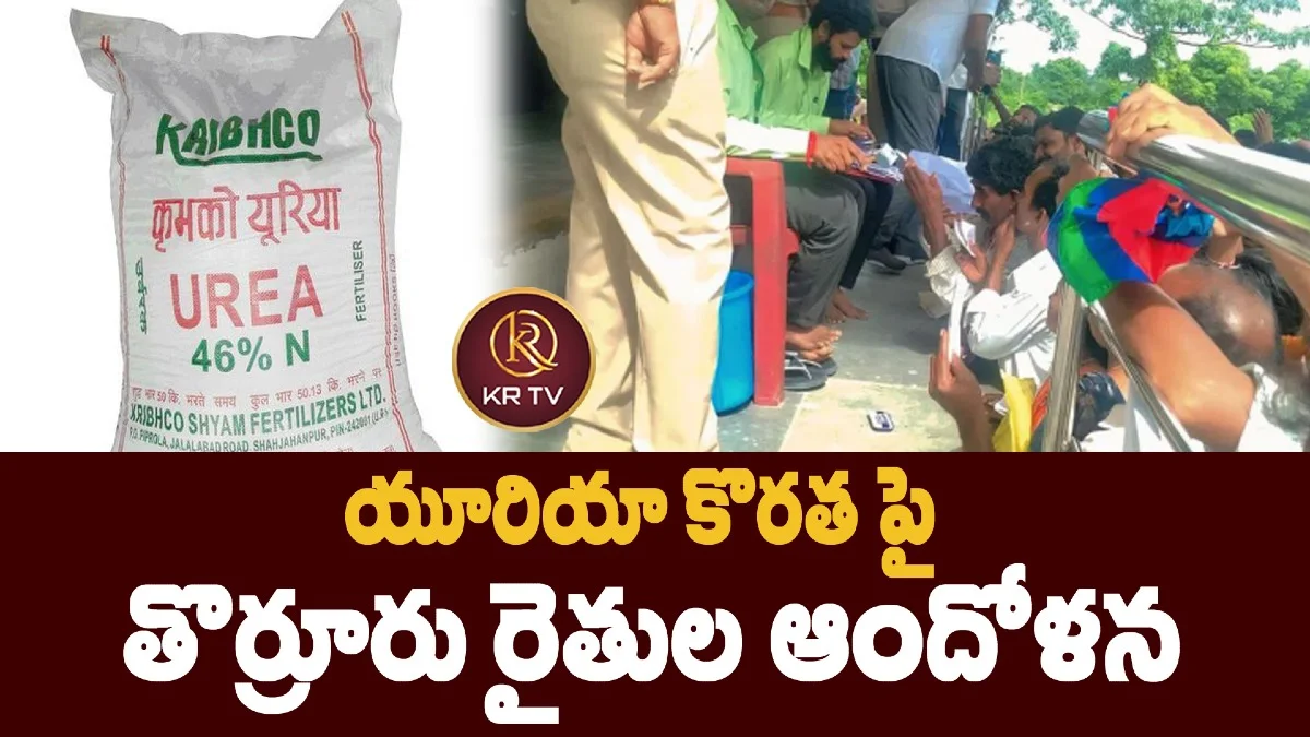 యూరియా కొరత పై  తొర్రూరు రైతుల ఆందోళన
